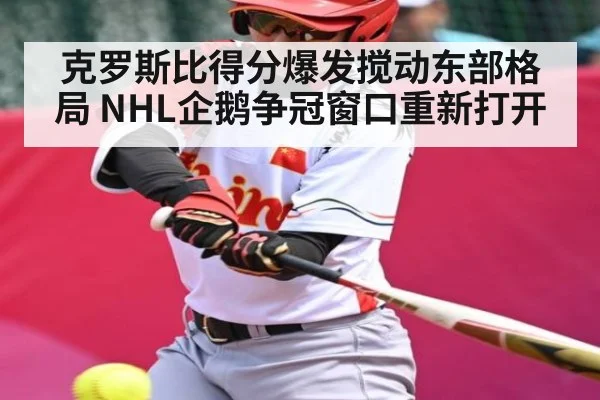 克罗斯比得分爆发搅动东部格局 NHL企鹅争冠窗口重新打开