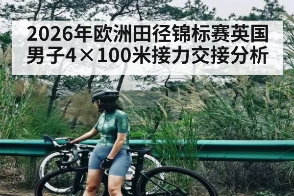 2026年欧洲田径锦标赛英国男子4×100米接力交接分析